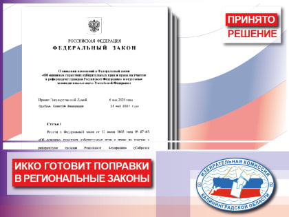 Четыре закона Калининградской области будут приведены в соответствие с федеральным законодательством