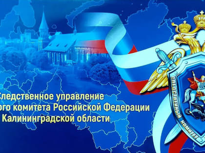 СУ СКР по Калининградской области напоминает про каналы связи с населением