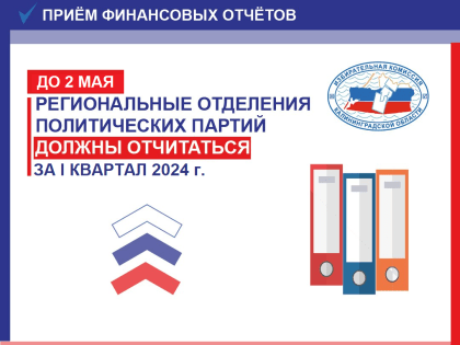 Партиям нужно отчитаться