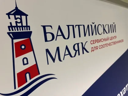 В Калининградской области вновь установлены меры соцподдержки для репатриантов на 2025 год