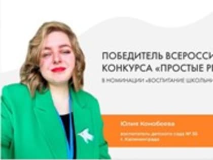 Воспитатель из Калининграда стала победителем Всероссийского конкурса «Простые решения»