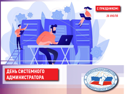 День системного администратора: важность специалистов в цифровом мире
