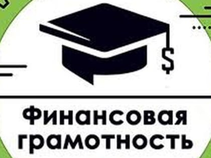 Калининградских старшеклассников и студентов приглашают принять участие в осенней сессии онлайн-уроков по финансовой грамотности