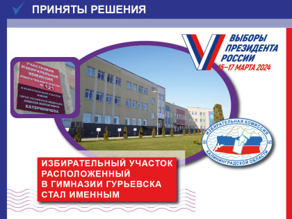 Облизибирком принял решение о присвоении статуса именного избирательному участку № 121 в Калининградской области