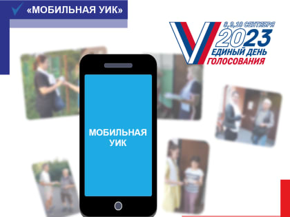 Сегодня в Светлогорском городском округе завершился второй и заключительный этап адресного информирования избирателей с помощью электронного модуля «Мобильная УИК»