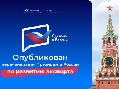 Новые задачи для развития экспорта в России