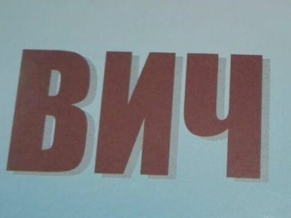 За четыре месяца в Калининградской области умерло 42 человека с ВИЧ-инфекцией