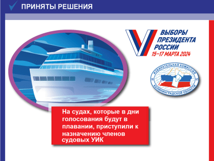 22 января состоялось совещание с представителями судовладельцев по организации голосования на судах, находящихся в день голосования в плавании