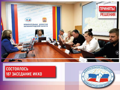 Состоялось 187 заседание Избирательной комиссии Калининградской области