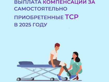 Выплата компенсации за самостоятельно приобретенные ТСР: что изменилось?