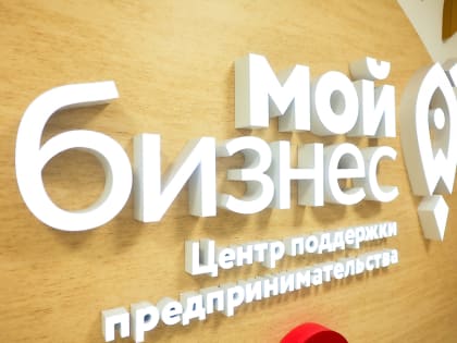 Центр «Мой бизнес» устраивает для калининградского бизнеса неделю предпринимательства
