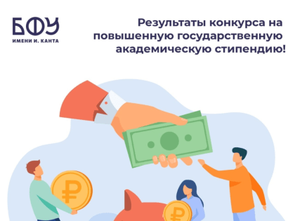 Результаты конкурса на повышенную государственную академическую стипендию