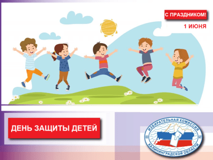 1 июня - День защиты детей!