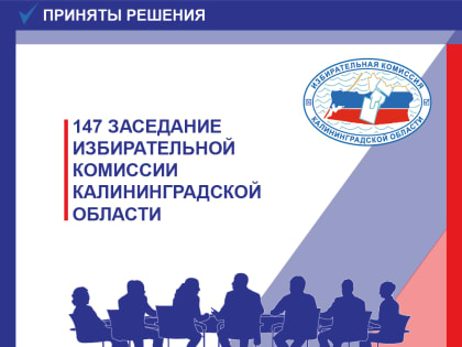 Состоялось 147 заседание Избирательной комиссии Калининградской области