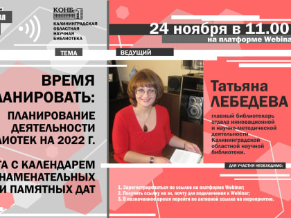 «Планирование деятельности библиотек на 2022 г. Работа с календарем знаменательных и памятных дат»