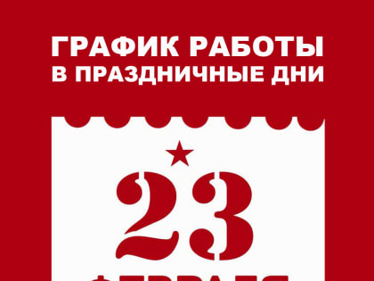 График работы Музея (22-26 февраля)