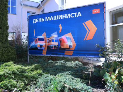 Профессиональный праздник машинистов