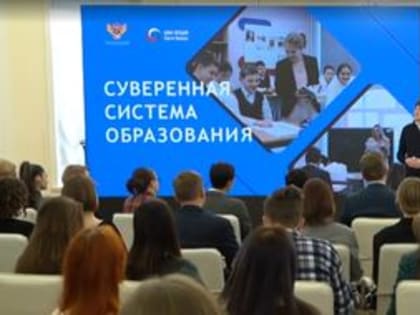 Лекция Министра просвещения Российской Федерации Кравцова С.С. “Суверенная система образования”