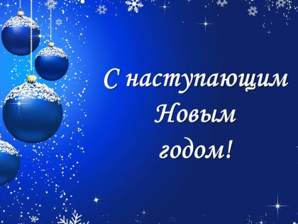 С наступающим Новым годом!