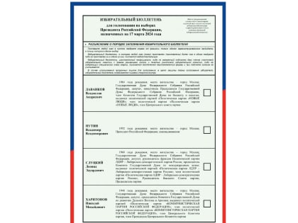 ЦИК России утвердила текст избирательного бюллетеня для голосования на выборах Президента
