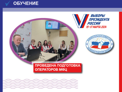 Руководитель аппарата Избирательной комиссии Калининградской области провел занятие с операторами МФЦ региона по приему заявлений о голосовании по месту нахождения на выборах Прези
