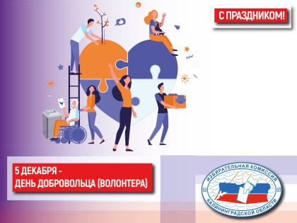 День волонтера: празднование и значимость помощи