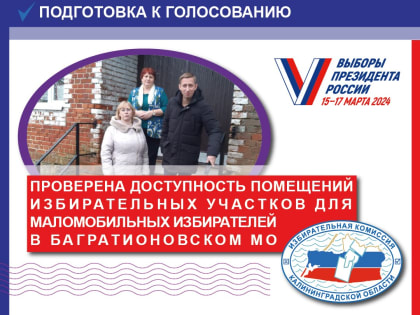 Избирательные участки в Багратионовске обеспечены всем необходимым для голосования избирателей с инвалидностью