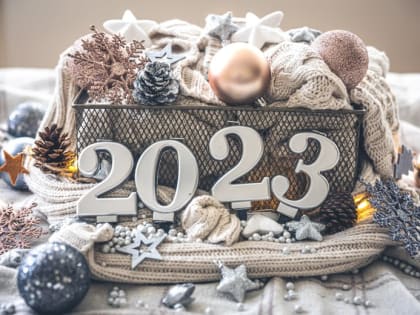 С Новым годом!