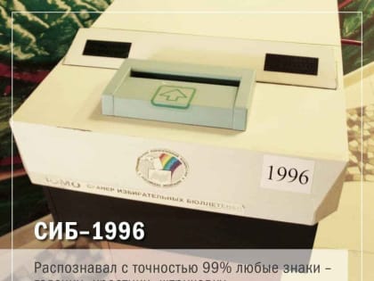Эволюция систем подсчета голосов в России