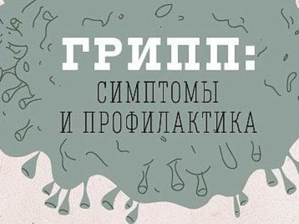 РЕКОМЕНДАЦИИ ГРАЖДАНАМ ПО ПРОФИЛАКТИКЕ ГРИППА И ОРВИ