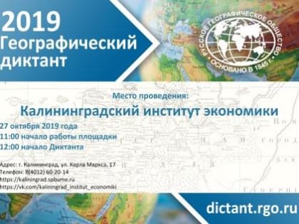 Географический диктант 2019