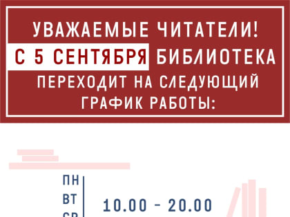 Библиотека переходит на осенне-зимний график работы