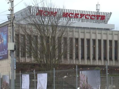 Дом искусств вновь могут переименовать в «Октябрь»