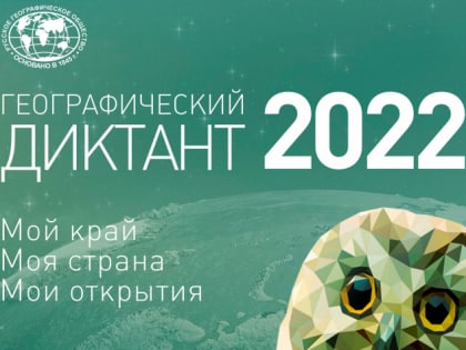 Географический диктант-2022