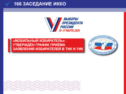 ИККО приняла решение о графике работы избирательных комиссий Калининградской области по приему заявлений о включении избирателя в список избирателей по месту нахождения на выборах 