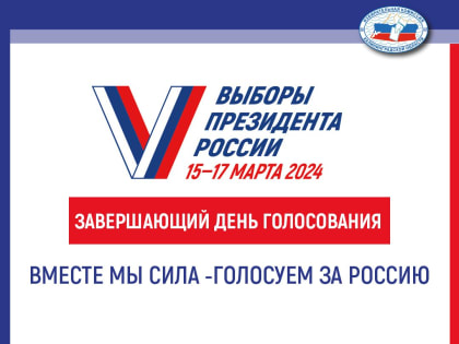 Наступил третий день голосования на главных выборах страны!