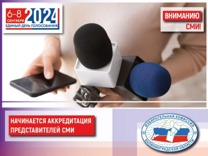 ВНИМАНИЮ СМИ! АККРЕДИТАЦИЯ!