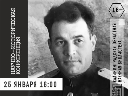 Научно-историческая конференция «Иван Данилович Черняховский: полководец и человек»