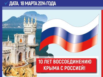 Ровно 10 лет назад, 18 марта 2014 года Президент России Владимир Путин подписал договор о принятии Республики Крым в состав России