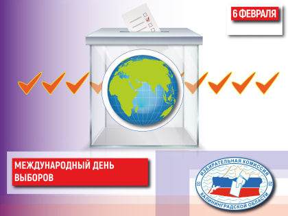 Всемирный день выборов!