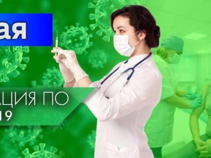 25 за сутки. Оперштаб представил ковид-статистику по заболевшим в Калининградской области