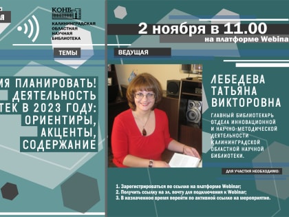 Вебинар «Время планировать! Деятельность библиотек в 2023 году: ориентиры, акценты, содержание»