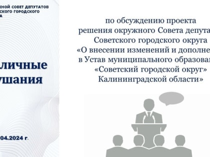 Обсудим Устав муниципалитета.