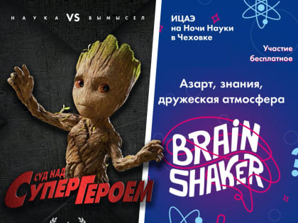 Всероссийский молодёжный форум «ШУМ»: «Ночь науки» в «Чеховке»