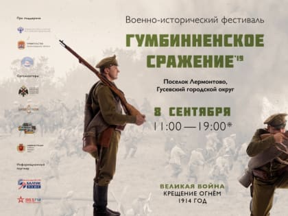 8 сентября  в поселке Лермонтово Гусевского района пройдет Военно-исторический фестиваль «Гумбинненское сражение»