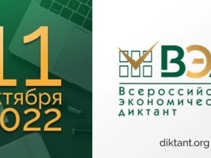 Приглашаем школьников Калининградской области принять участие в общероссийской образовательной акции «Всероссийский экономический диктант»