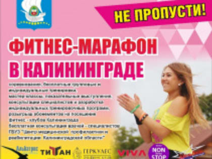 Все на фитнес-марафон!