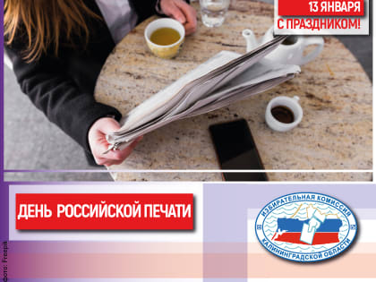13 января – День российской печати!
