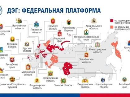 ЦИК России согласовала заявки субъектов, где при проведении выборов различного уровня в сентябре будет применяться ДЭГ