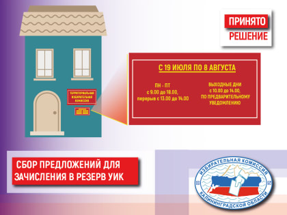 Облизбирком принял решение о сборе предложений по дополнительному зачислению в резерв составов участковых комиссий региона